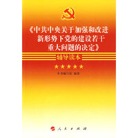中共中央关于加强和改进新形势下党的建设若干重大问题的决定 辅导读本