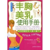 丰胸美乳使用手册(如何拥有女人傲人魅力)
