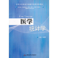 医学统计学(中等卫生职业学校教学改革实验教材)