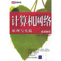 计算机网络原理与实践：标准教程