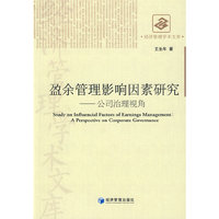 盈余管理影响因素研究