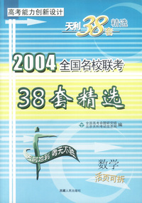 天利38套：数学:2004全国名校联考 高考能力创新设计