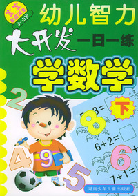 幼儿智力大开发一日一练:学数学下(3--5岁)