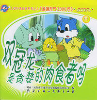 恐龙时代11：双冠龙是贪婪的肉食者吗——蓝猫淘气3000问.口袋书系列（注音版）