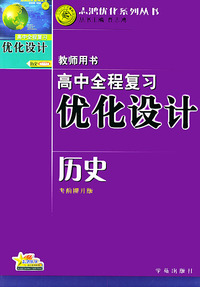 高中全程复习优化设计·教师用书（历史）（考前提升版）（2004年修订版）——志鸿优化系列丛书