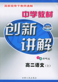中学教材创新讲解：高二语文（上）