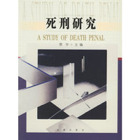 死刑研究