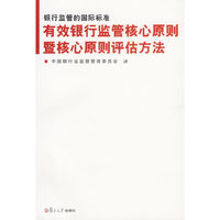 银行监管的国际标准-有效银行监管核心原则暨核心原则评估方法