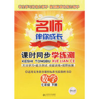 名师伴你成长/课时同步学练测：数学（七年级下册）北师大版（含试卷）