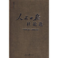 人民日报论选