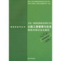全国一级建造师执业资格考试公路工程管理与实务模拟冲刺试卷及解析(高真版2006年清华大学注册建造师考前培