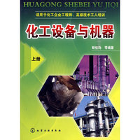 化工设备与机器(上册)