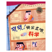 我超喜欢的趣味科学书 吼吼！快出来吧,科学
