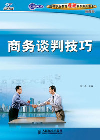 商务谈判技巧