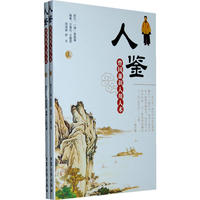 曾国藩识人用人术：人鉴（全二册）
