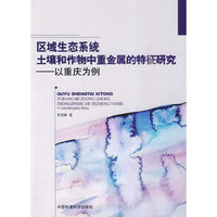 区域生态系统土壤和作物中重金属的特征研究---以重庆为例