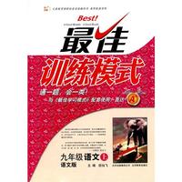 九年级：语文 上（语文版）（2010年4月印刷）/最佳训练模式（附答案）