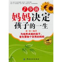 7岁前妈妈决定孩子的一生