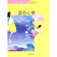 上海儿童文学新十家作品精选集·蓝色心事