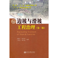 边坡与滑坡工程治理(第二版)