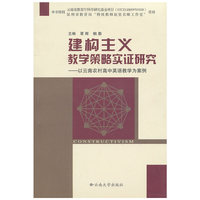 建构主义教学策略实证研究——以云南农村高中英语教学为案例