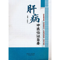肝病中医临证旨要