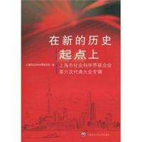 在新的历史起点上-上海市社会科学界联合会第六次代表大会专辑