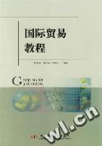 国际贸易教程第二版