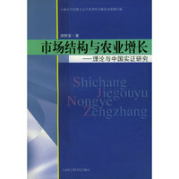 市场结构与农业增长(理论与中国实证研究)