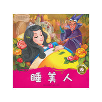 睡美人-孩子喜爱的世界经典童话-内置精美贴纸
