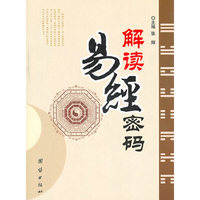 解读易经密码