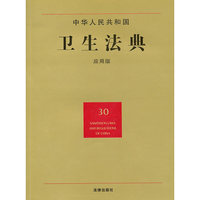 中华人民共和国卫生法典(应用版)