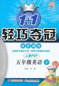 五年级英语下-人教PEP-1+1轻巧夺冠优化训练-新课标版