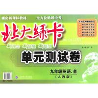 九年级英语全【人教版】北大绿卡单元测试卷（2010年12月印刷）