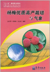 杨梅优质高产栽培与气象