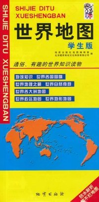 世界地图-学生版