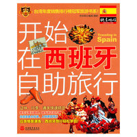 开始在西班牙自助旅行