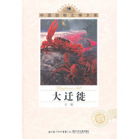大迁徙
