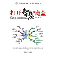 打开智慧的魔盒——思维导图、概念图应用宝典