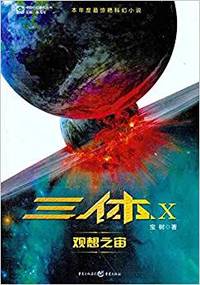 三体X-观想之宙
