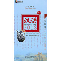 汉语2008 生活篇（汉法对照版）