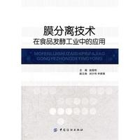 膜分离技术在食品发酵工业工业中的应用