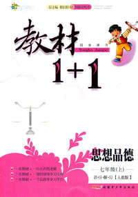 思想品德-七年级(上)-讲.注.解.习[人教版]-教材1+1同步讲习-创新彩绘本