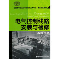 电气控制线路安装与检修-教师用书
