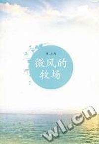 微风的牧场