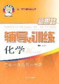 化学高中一年级第一学期：（2011年6月印刷）新思路辅导与训练