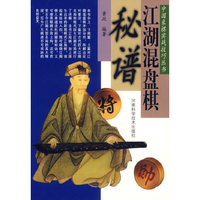 江湖混盘棋秘谱
