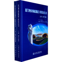 厦门翔安海底隧道工程技术丛书-上.下册