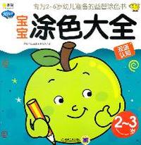 2~3岁-宝宝涂色大全双语认知