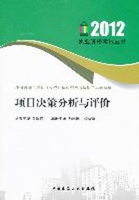 2012-项目决策分析与评价-注册咨询工程师(投资)执业资格考试历年真是解析